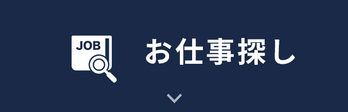 お仕事情報